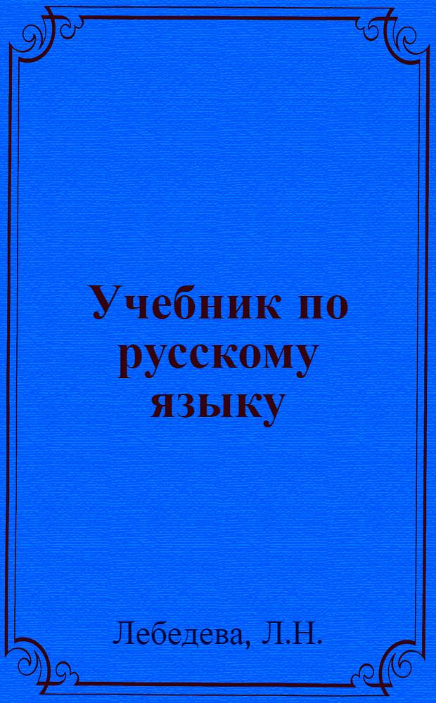 Учебник по русскому языку : 1 год обуч