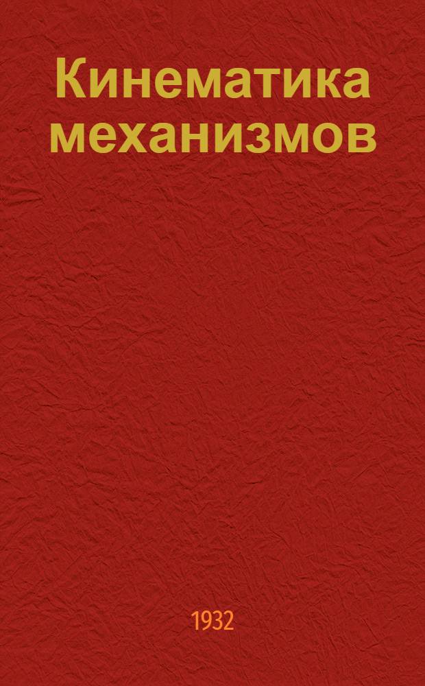... Кинематика механизмов : Краткий курс для студентов, конструкторов и для самообразования