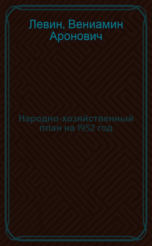 ... Народно-хозяйственный план на 1932 год : (Основные установки)