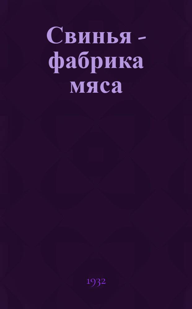 ... Свинья - фабрика мяса : Разведение, выращивание и кормление свиней в соцсекторе
