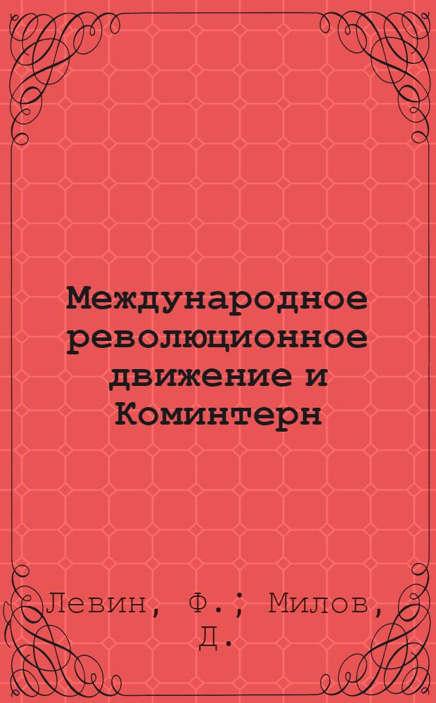 ... Международное революционное движение и Коминтерн : Сборник материалов для политзанятий