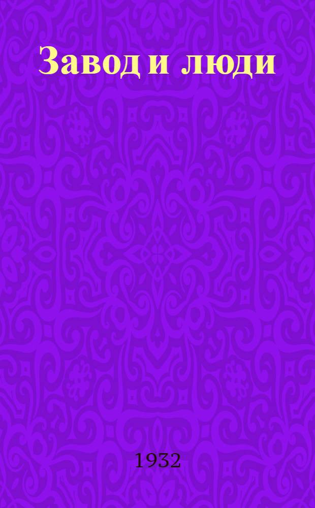 ... Завод и люди : Очерки