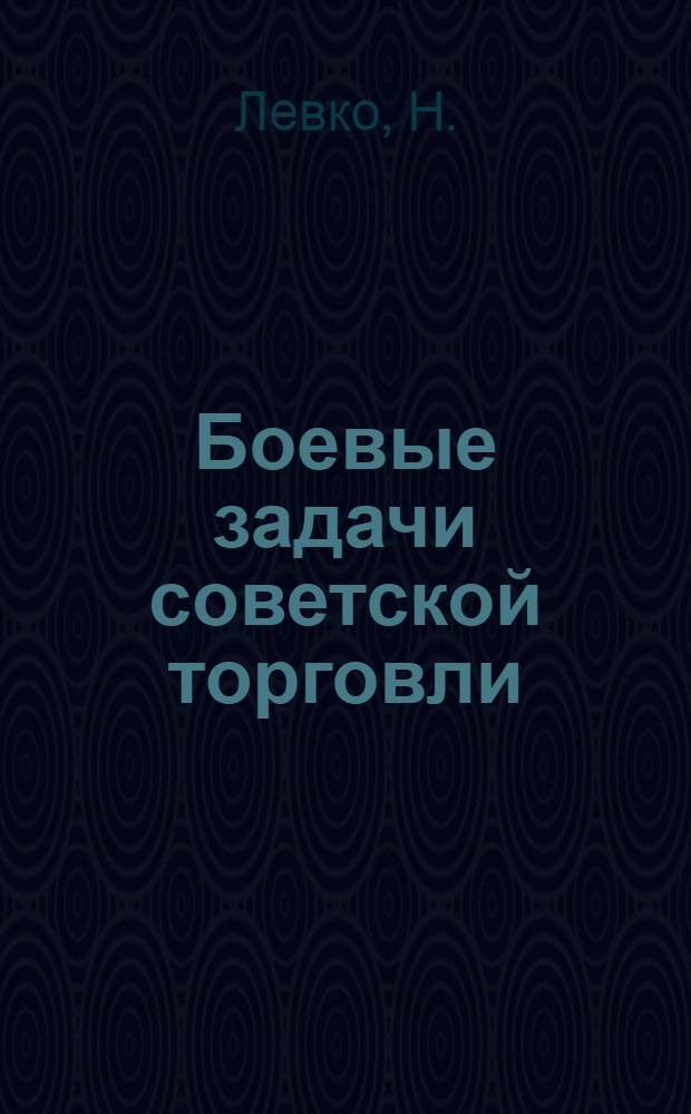 ... Боевые задачи советской торговли