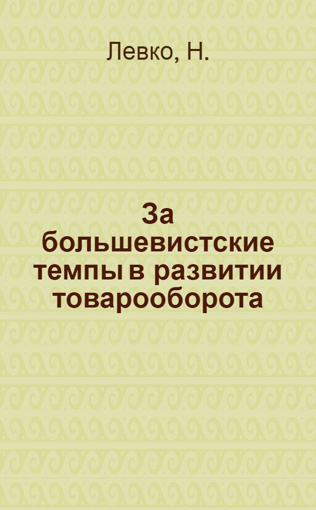 ... За большевистские темпы в развитии товарооборота