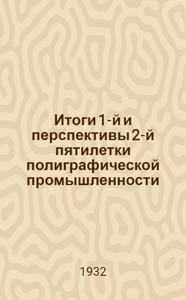 ... Итоги 1-й и перспективы 2-й пятилетки полиграфической промышленности : Тезисы к докладу т. Левкович..