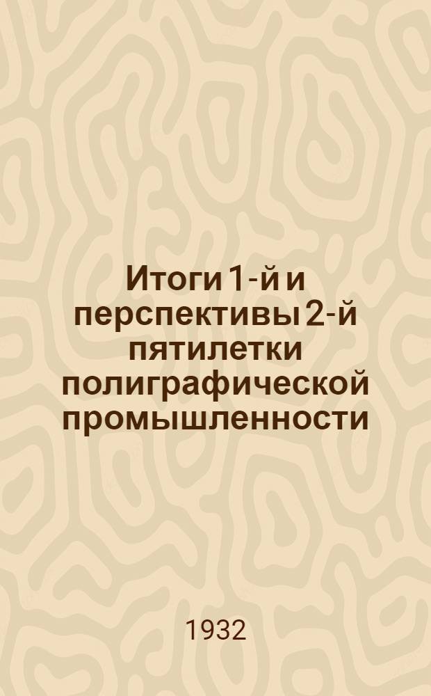 ... Итоги 1-й и перспективы 2-й пятилетки полиграфической промышленности : Тезисы к докладу т. Левкович..