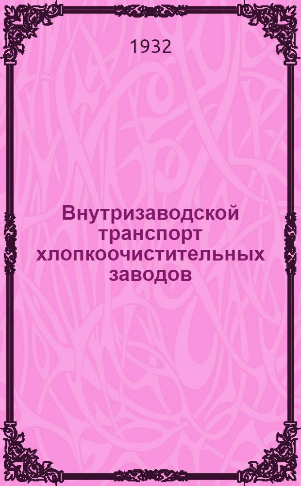 ... Внутризаводской транспорт хлопкоочистительных заводов
