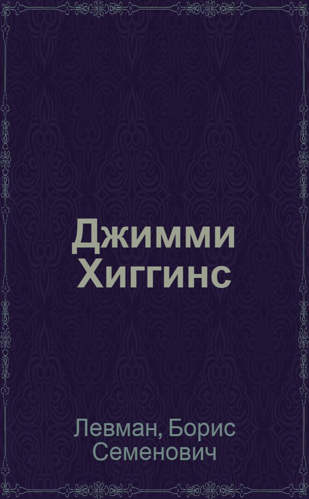 Джимми Хиггинс : Кино-либретто и метод. указания к беседе : Тема: История рядового американского рабочего-социалиста в годы мировой империалистич. войны и интервенции
