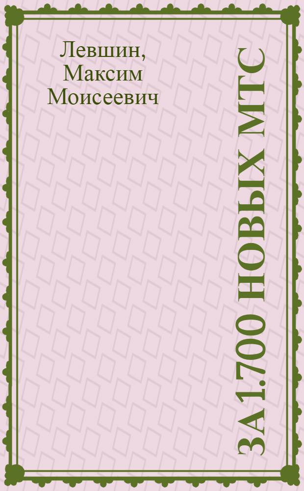 ... За 1.700 новых МТС : Объясн. брошюра к серии кинопленочных диапозитивов
