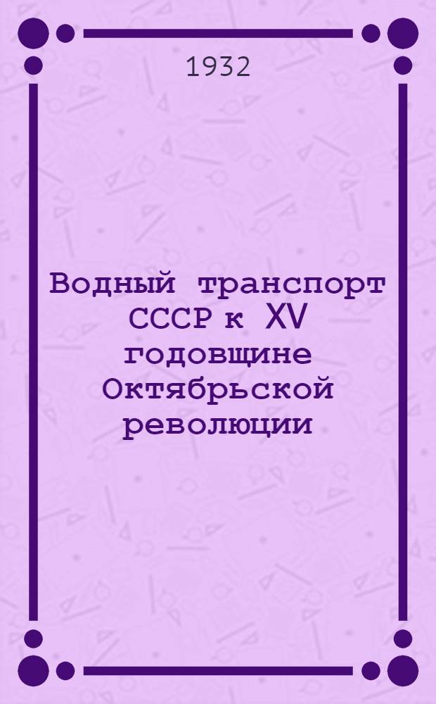 Водный транспорт СССР к XV годовщине Октябрьской революции