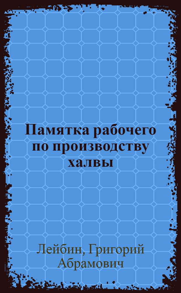 ... Памятка рабочего по производству халвы