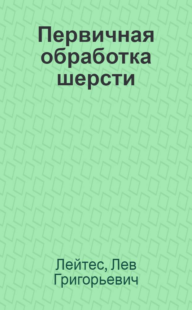 ... Первичная обработка шерсти