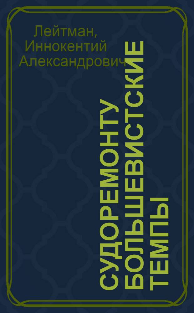 ... Судоремонту большевистские темпы