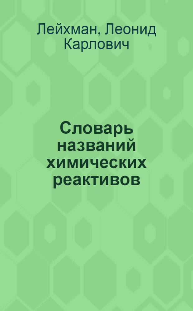 ... Словарь названий химических реактивов