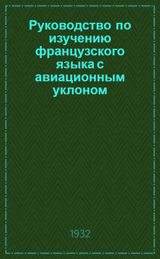 ... Руководство по изучению французского языка с авиационным уклоном