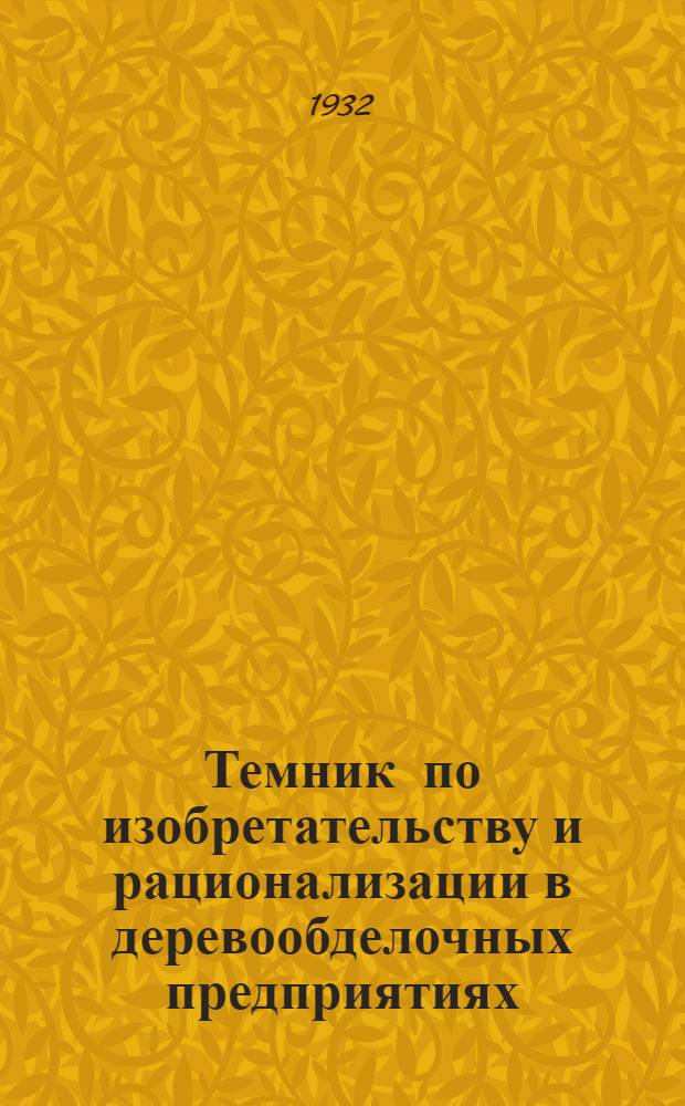 Темник по изобретательству и рационализации в деревообделочных предприятиях