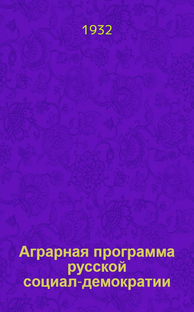 Аграрная программа русской социал-демократии