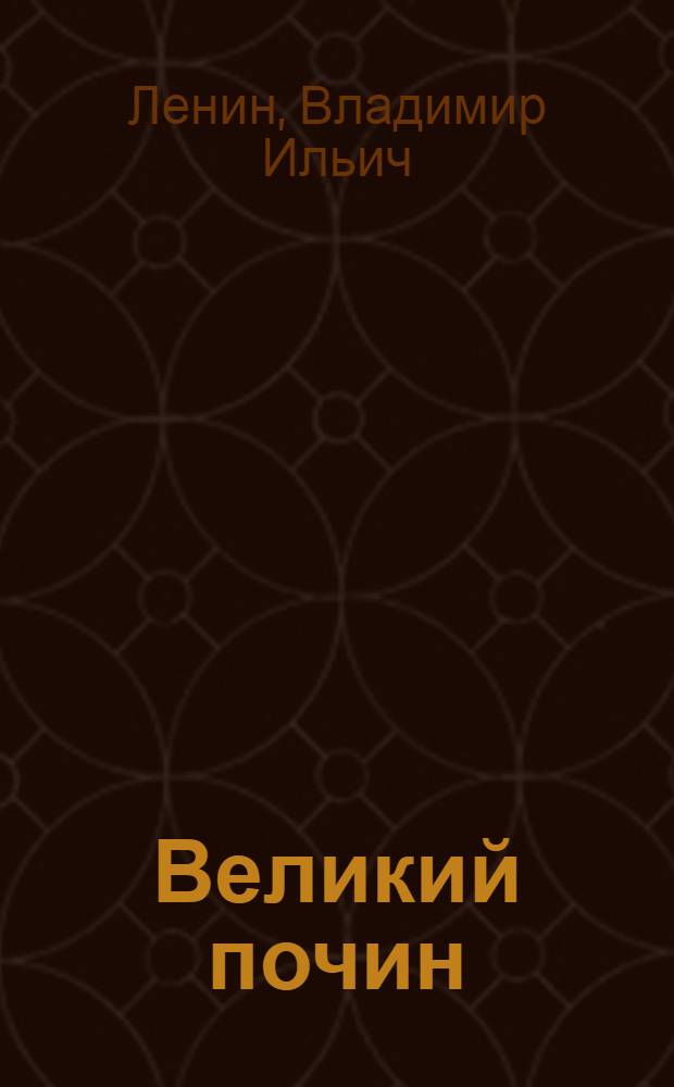Великий почин : О героизме рабочих в тылу : По поводу "коммунистических субботников"