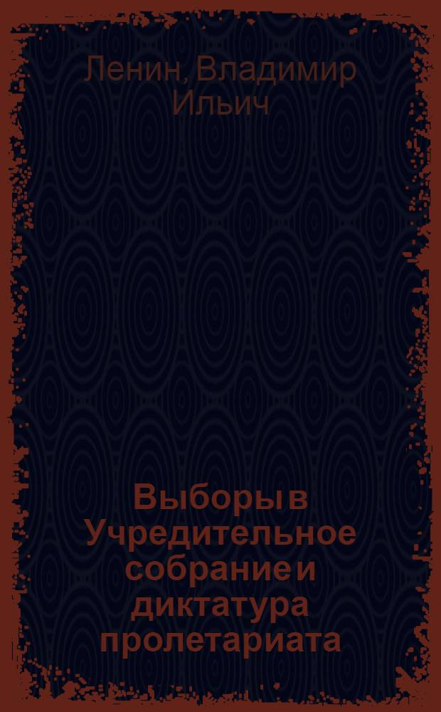 Выборы в Учредительное собрание и диктатура пролетариата