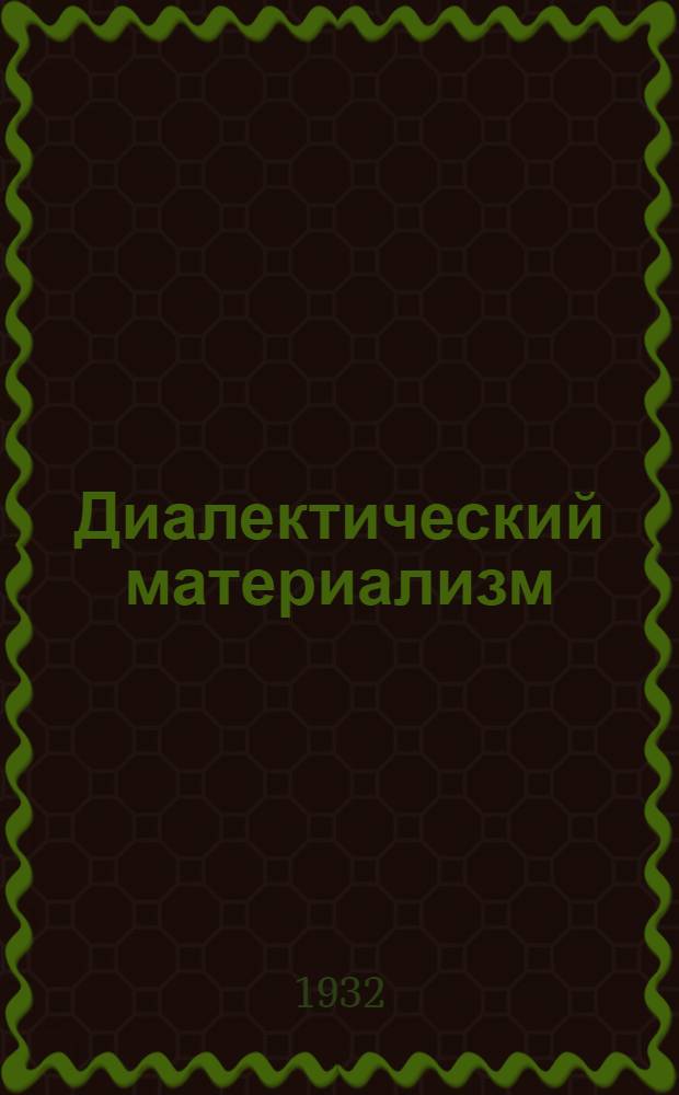 Диалектический материализм : Хрестоматия по Ленину для совпартшкол и комвузов
