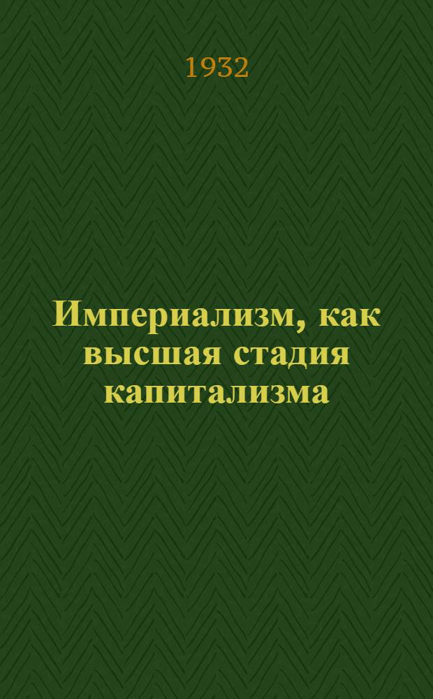 Империализм, как высшая стадия капитализма : Популярный очерк