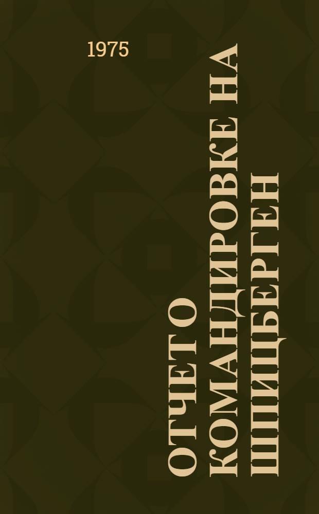Отчет о командировке на Шпицберген (Норвегия)