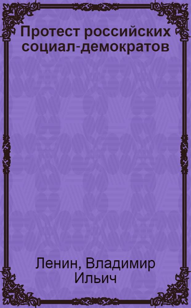 Протест российских социал-демократов