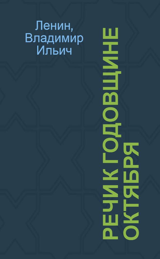 Речи к годовщине Октября