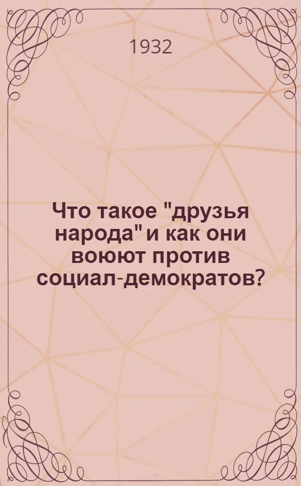 Что такое "друзья народа" и как они воюют против социал-демократов? : Ответ на статьи "Русского богатства" против марксистов
