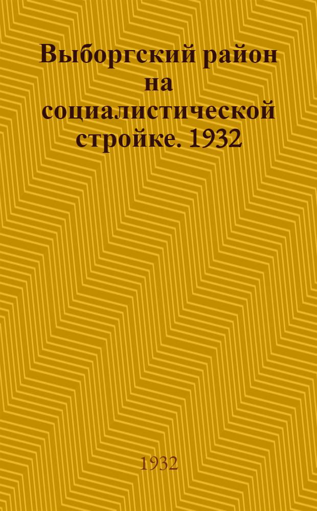 Выборгский район на социалистической стройке. 1932 : Жилищно-коммунальное и культурно-бытовое строительство