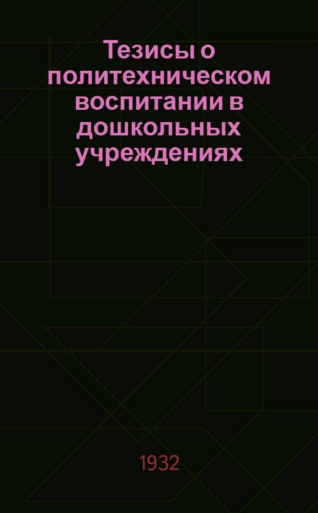 ... Тезисы о политехническом воспитании в дошкольных учреждениях