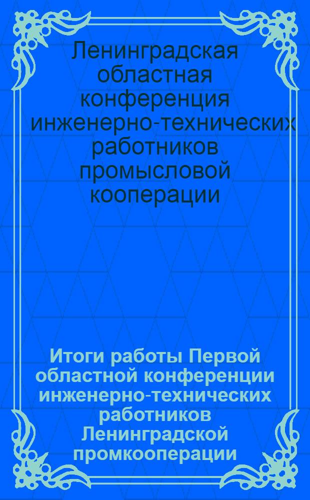 ... Итоги работы Первой областной конференции инженерно-технических работников Ленинградской промкооперации. 20-22 сентября 1932 г.