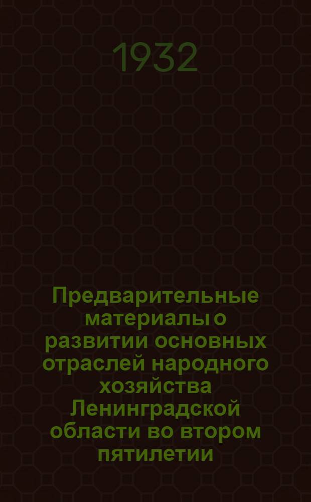... Предварительные материалы о развитии основных отраслей народного хозяйства Ленинградской области во втором пятилетии