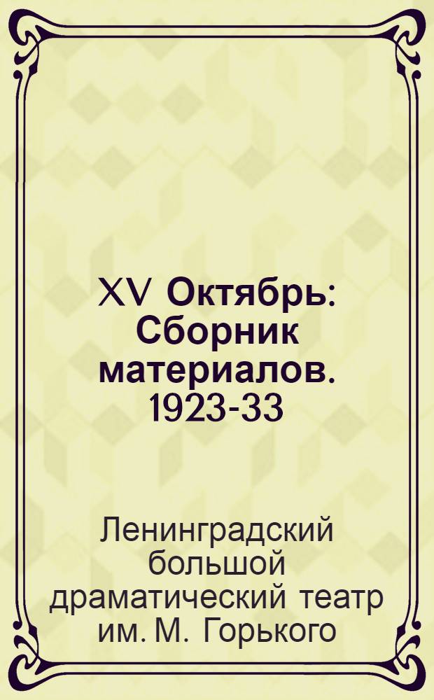 ... XV Октябрь : Сборник материалов. 1923-33