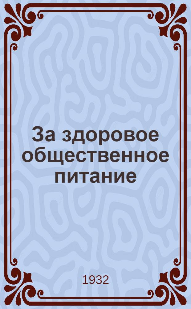 ... За здоровое общественное питание : Материалы практич. работы для врачей и обществ. актива