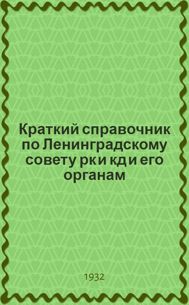 Краткий справочник по Ленинградскому совету рк и кд и его органам