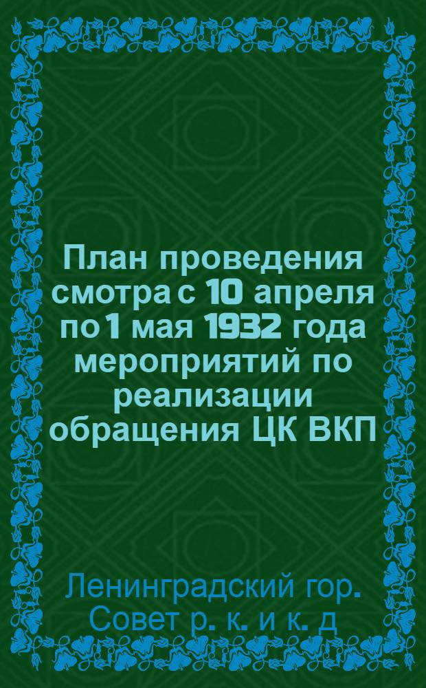 План проведения смотра с 10 апреля по 1 мая 1932 года мероприятий по реализации обращения ЦК ВКП(б) и СНК СССР от 3/XII-1931 г.