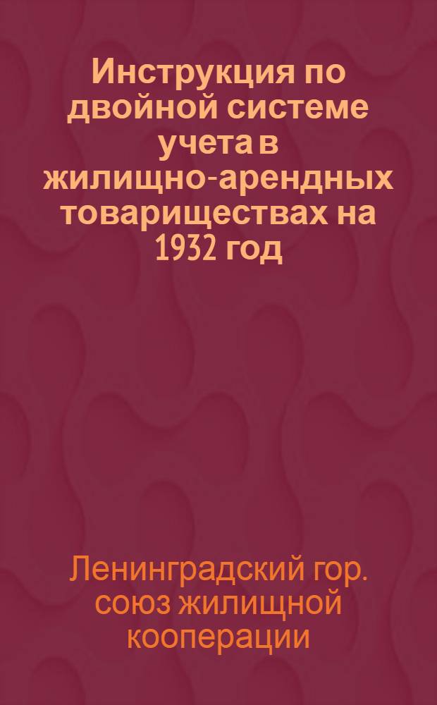 Инструкция по двойной системе учета в жилищно-арендных товариществах на 1932 год
