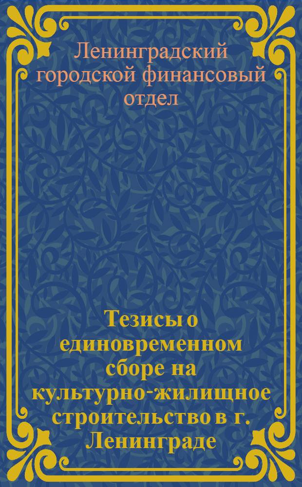 Тезисы о единовременном сборе на культурно-жилищное строительство в г. Ленинграде