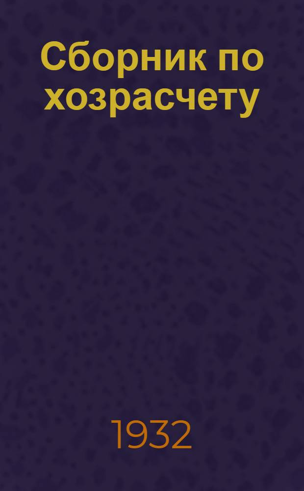 ... Сборник по хозрасчету