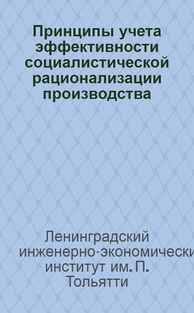 ... Принципы учета эффективности социалистической рационализации производства : Введение