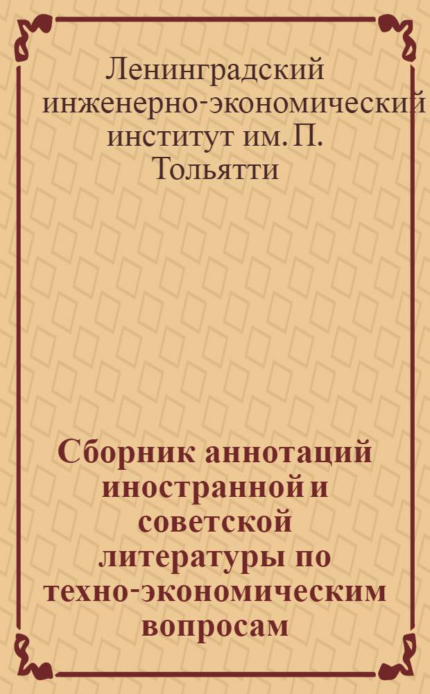 ... Сборник аннотаций иностранной и советской литературы по техно-экономическим вопросам