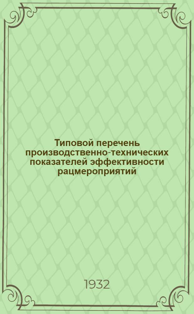 ... Типовой перечень производственно-технических показателей эффективности рацмероприятий : Прил. к задаче Э 100
