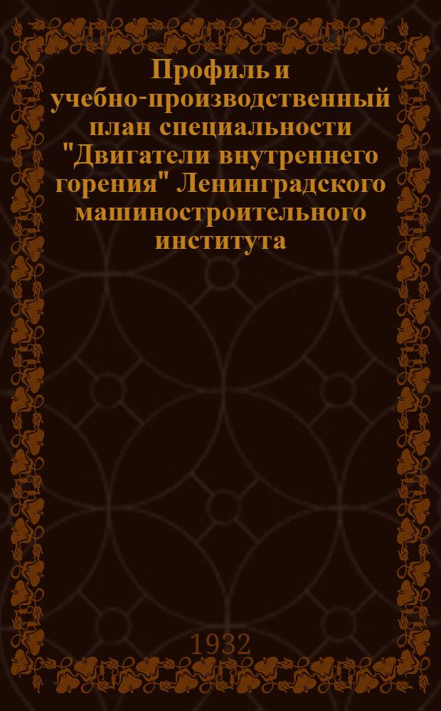 ... Профиль и учебно-производственный план специальности "Двигатели внутреннего горения" Ленинградского машиностроительного института