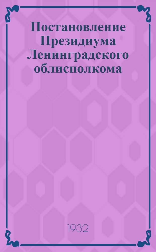... Постановление Президиума Ленинградского облисполкома : Итоги добычи рыбы за 1931 г., план лова на 1932 г. и подготовка к весенней путине