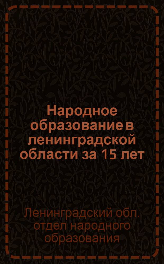 Народное образование в ленинградской области за 15 лет : Сборник