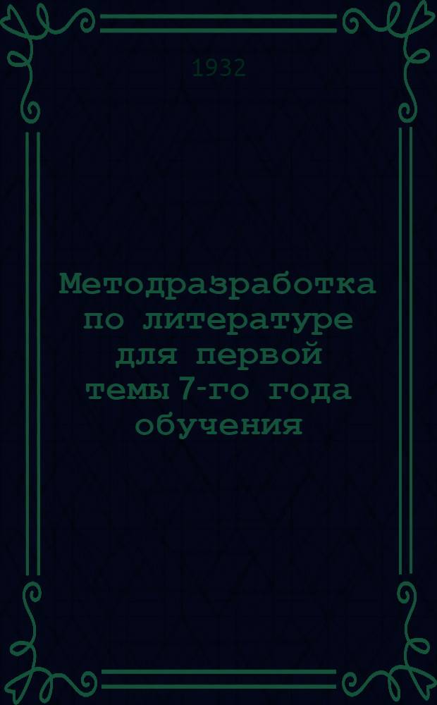 ... Методразработка по литературе для первой темы 7-го года обучения