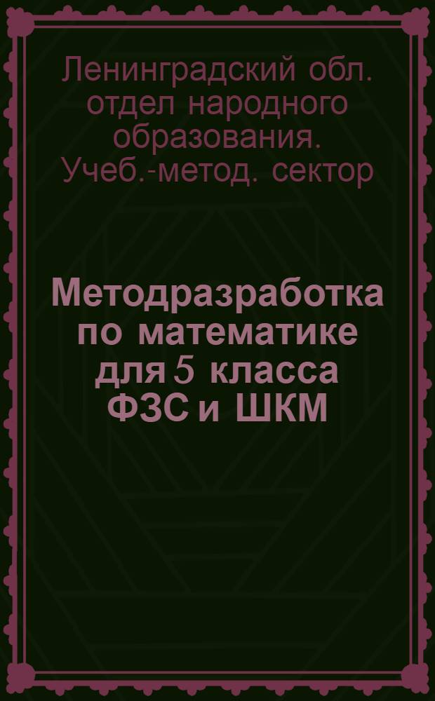 ... Методразработка по математике для 5 класса ФЗС и ШКМ
