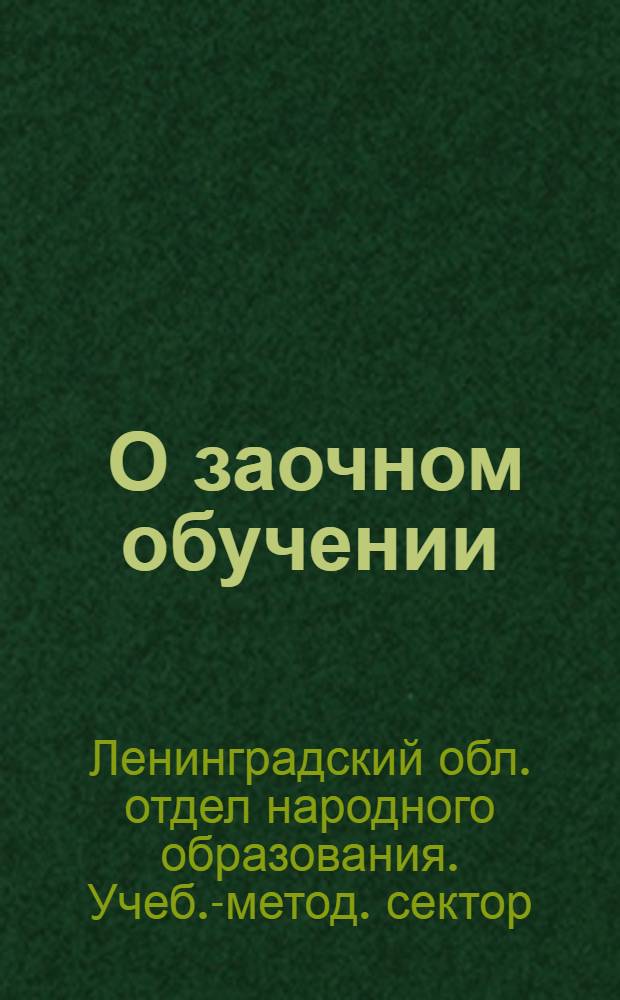 ... О заочном обучении