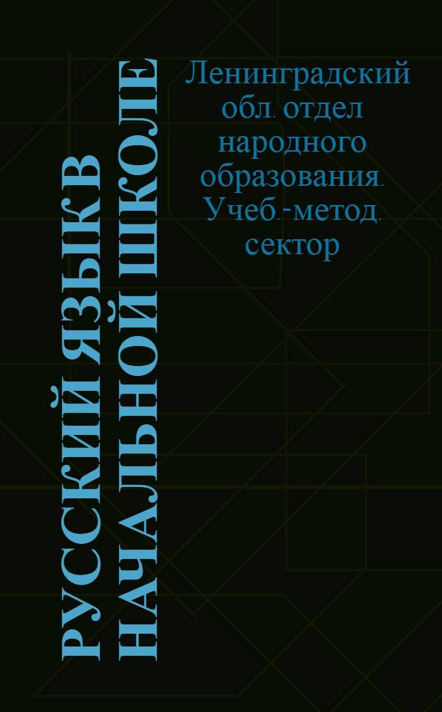 ... Русский язык в начальной школе